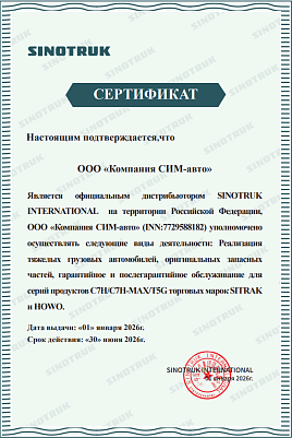 Сертификат Официального Дистрибьютора компании SINOTRUC INTERNATIONAL Сертификат Официального Дистрибьютора компании SINOTRUC INTERNATIONAL