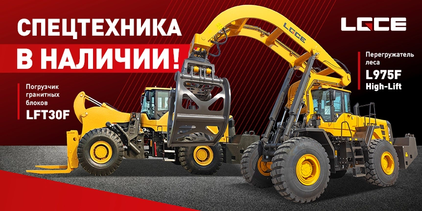 Спецтехника в наличии - Banner_LGCE3_862х432