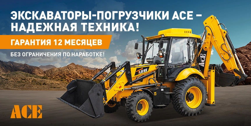 Выгода на экскаваторы-погрузчики ACE до 880 000 руб.