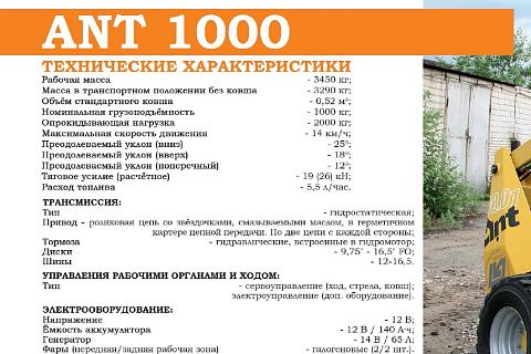 Мини-погрузчик универсальный ANT 1000.01 (ДВС - ММЗ)